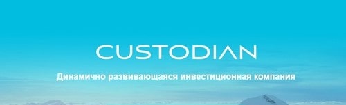 Инвестиционная компания «Custodian» отзывы клиентов