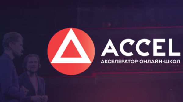ACCEL – современное онлайн-образование на рынке России